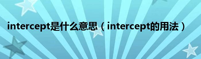 intercept是什么意思（intercept的用法）