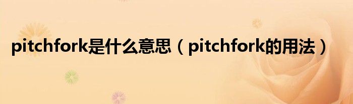 pitchfork是什么意思（pitchfork的用法）