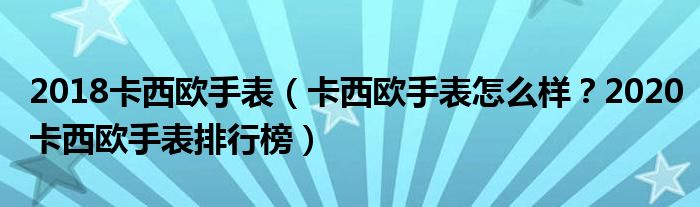 2018卡西欧手表（卡西欧手表怎么样？2020卡西欧手表排行榜）