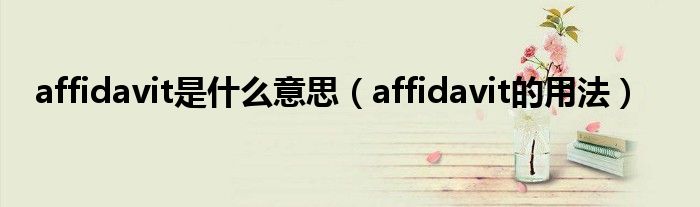 affidavit是什么意思（affidavit的用法）