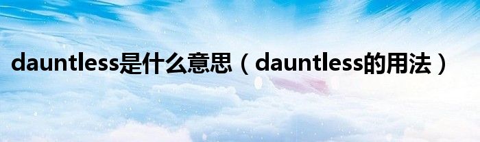 dauntless是什么意思（dauntless的用法）