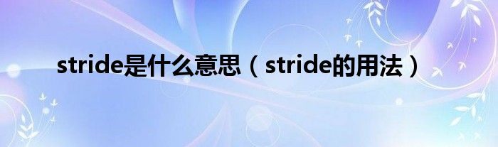 stride是什么意思（stride的用法）