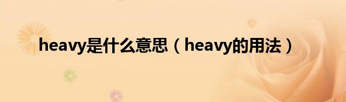 heavy是什么意思（heavy的用法）