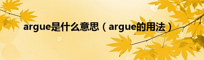 argue是什么意思（argue的用法）