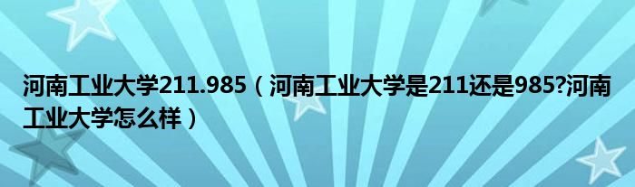 河南工业大学211.985（河南工业大学是211还是985?河南工业大学怎么样）