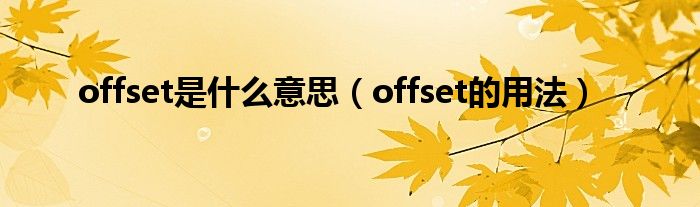 offset是什么意思（offset的用法）