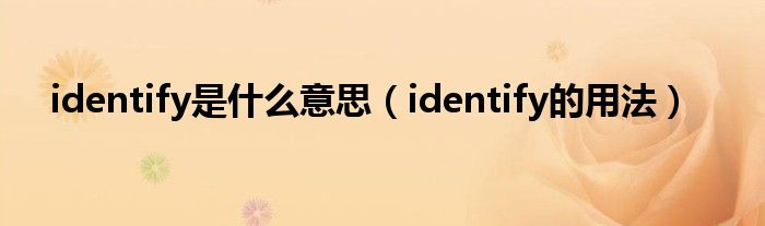 identify是什么意思（identify的用法）