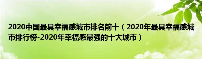 2020中国最具幸福感城市排名前十（2020年最具幸福感城市排行榜-2020年幸福感最强的十大城市）