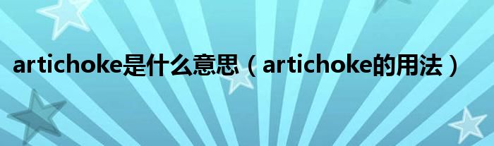 artichoke是什么意思（artichoke的用法）