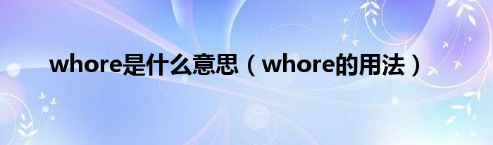 whore是什么意思（whore的用法）