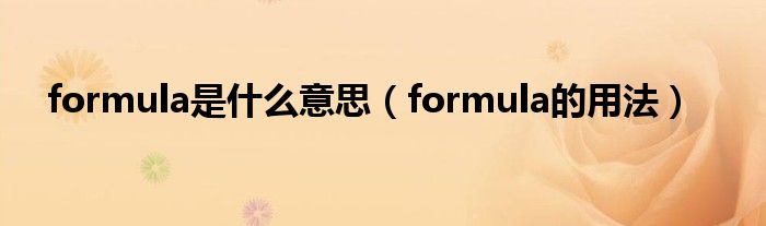 formula是什么意思（formula的用法）