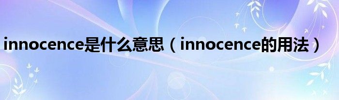 innocence是什么意思（innocence的用法）