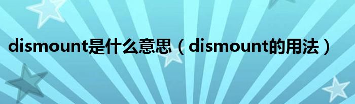 dismount是什么意思（dismount的用法）