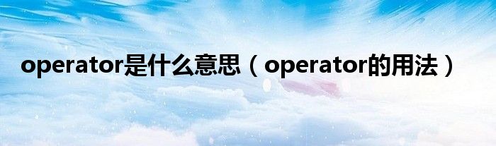 operator是什么意思（operator的用法）