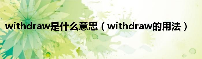 withdraw是什么意思（withdraw的用法）