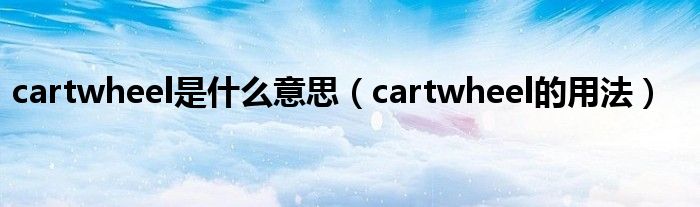 cartwheel是什么意思（cartwheel的用法）