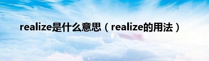 realize是什么意思（realize的用法）