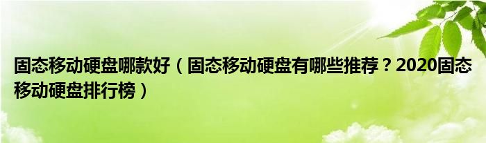 固态移动硬盘哪款好（固态移动硬盘有哪些推荐？2020固态移动硬盘排行榜）