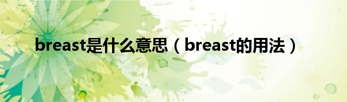 breast是什么意思（breast的用法）