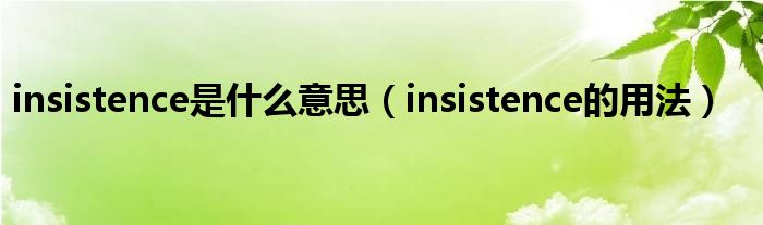 insistence是什么意思（insistence的用法）