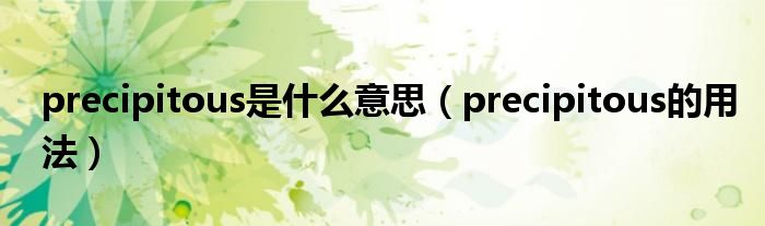 precipitous是什么意思（precipitous的用法）