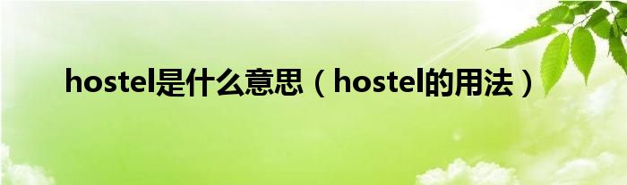 hostel是什么意思（hostel的用法）