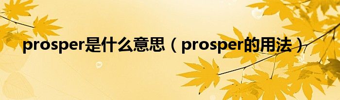 prosper是什么意思（prosper的用法）