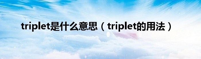 triplet是什么意思（triplet的用法）