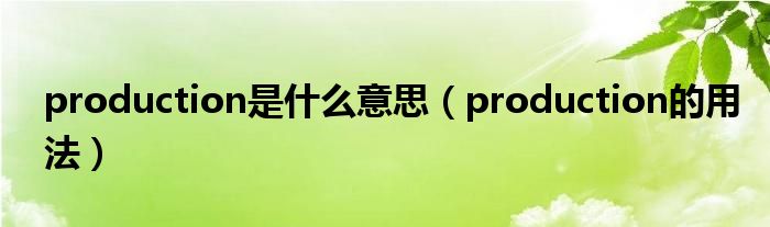 production是什么意思（production的用法）