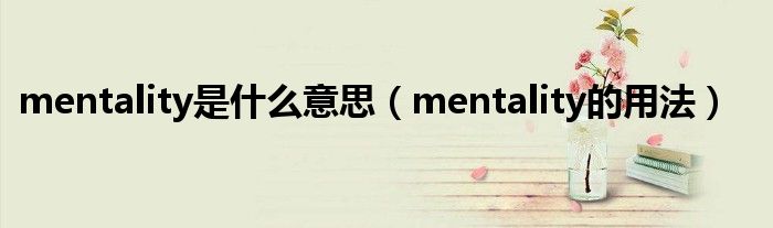 mentality是什么意思（mentality的用法）