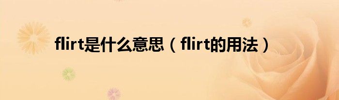 flirt是什么意思（flirt的用法）