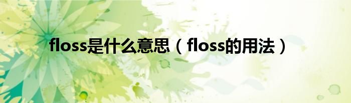 floss是什么意思（floss的用法）