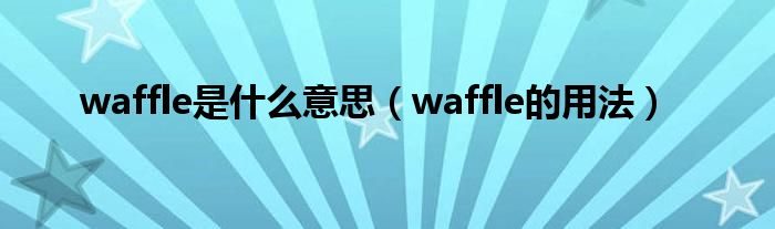 waffle是什么意思（waffle的用法）