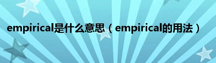 empirical是什么意思（empirical的用法）