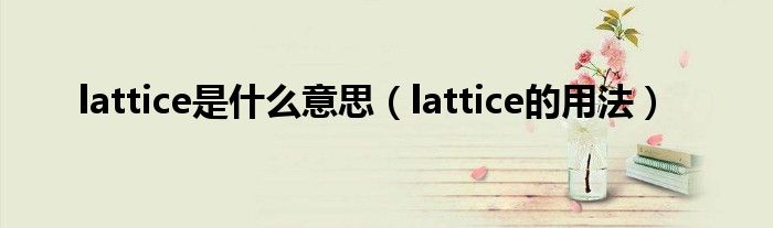 lattice是什么意思（lattice的用法）