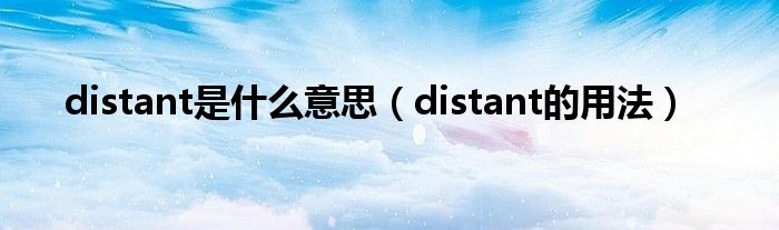 distant是什么意思（distant的用法）