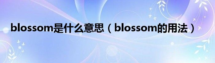 blossom是什么意思（blossom的用法）