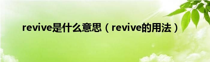 revive是什么意思（revive的用法）