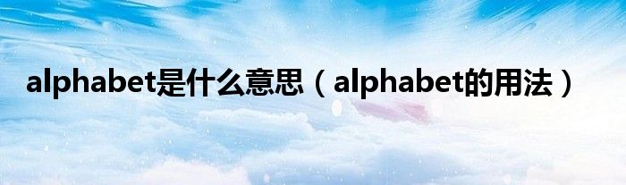 alphabet是什么意思（alphabet的用法）