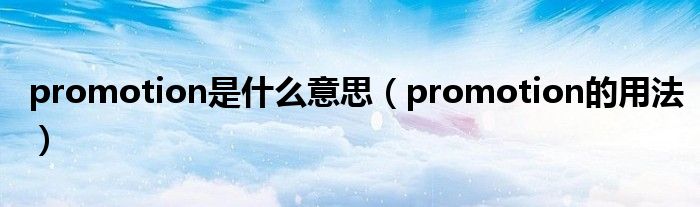 promotion是什么意思（promotion的用法）