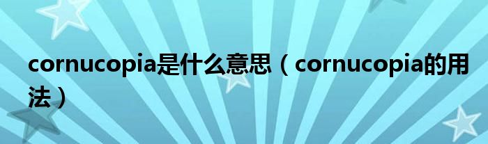 cornucopia是什么意思（cornucopia的用法）