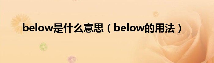 below是什么意思（below的用法）