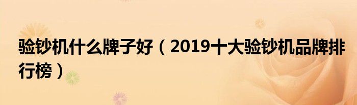 验钞机什么牌子好（2019十大验钞机品牌排行榜）