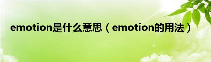 emotion是什么意思（emotion的用法）