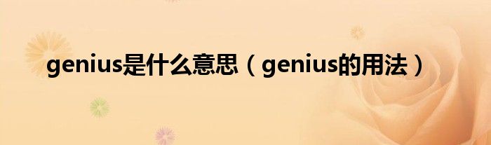 genius是什么意思（genius的用法）