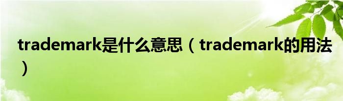 trademark是什么意思（trademark的用法）