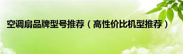 空调扇品牌型号推荐（高性价比机型推荐）