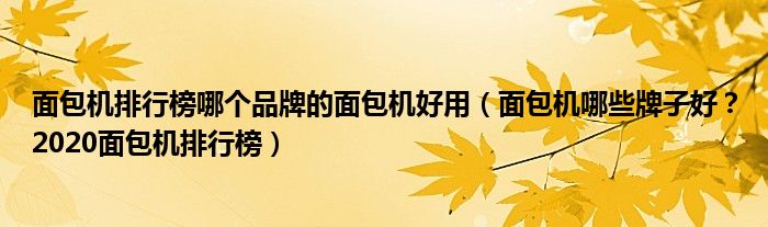 面包机排行榜哪个品牌的面包机好用（面包机哪些牌子好？2020面包机排行榜）