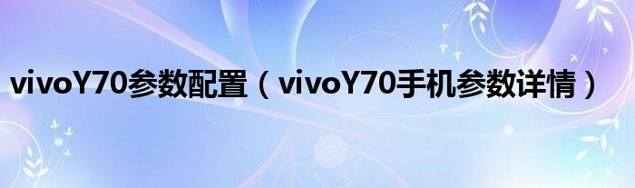 vivoY70参数配置（vivoY70手机参数详情）