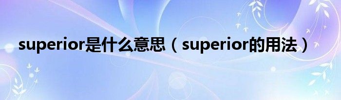 superior是什么意思（superior的用法）